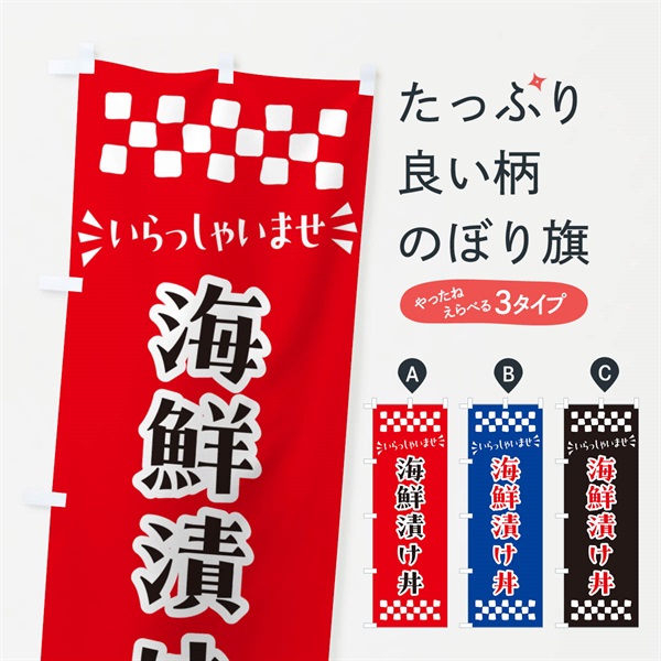 のぼり 海鮮漬け丼 のぼり旗 N5Y2