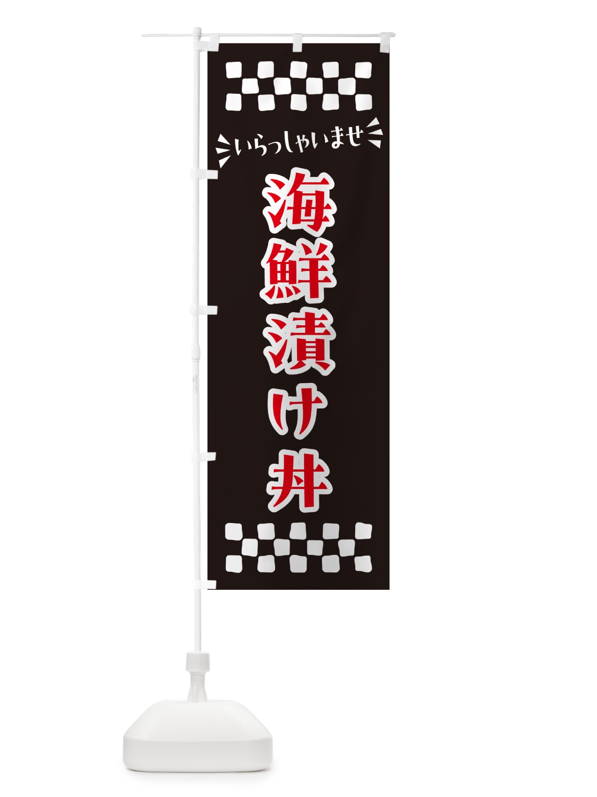 のぼり 海鮮漬け丼 のぼり旗 N5Y2(デザイン【C】)