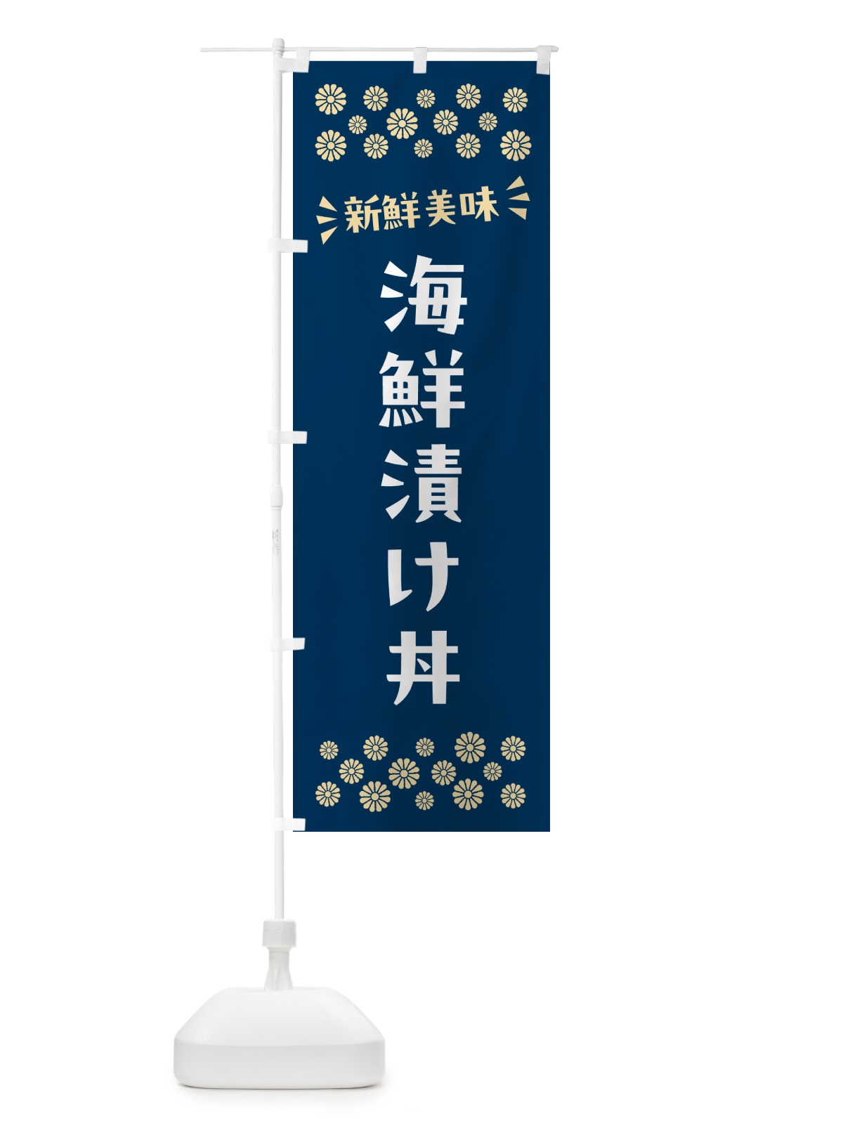 のぼり 海鮮漬け丼 のぼり旗 N5Y3(デザイン【A】)