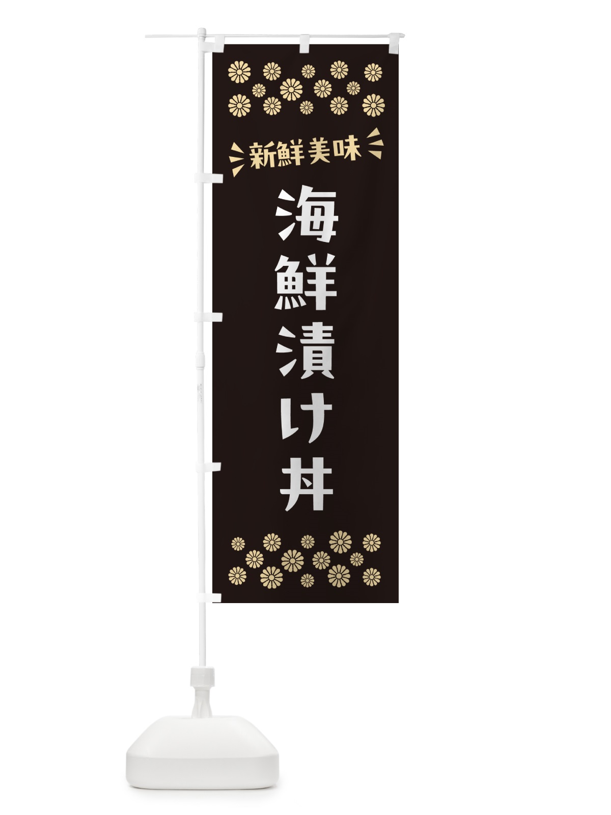 のぼり 海鮮漬け丼 のぼり旗 N5Y3(デザイン【C】)