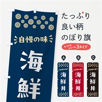 のぼり 海鮮丼 のぼり旗 N5Y4