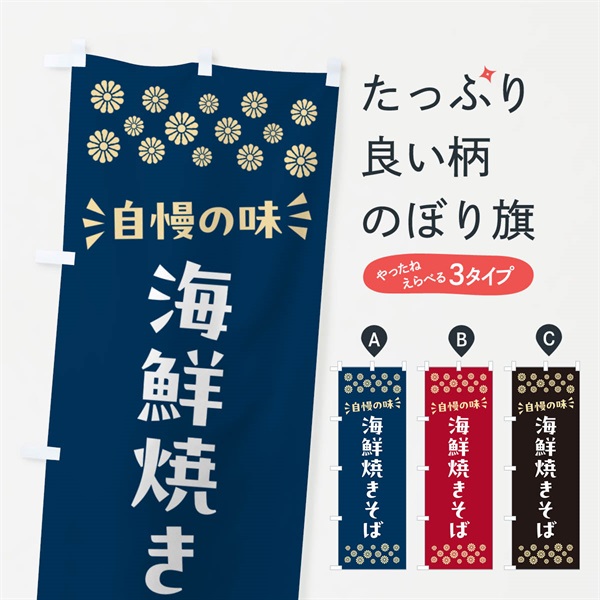 のぼり 海鮮焼きそば のぼり旗 N5Y5