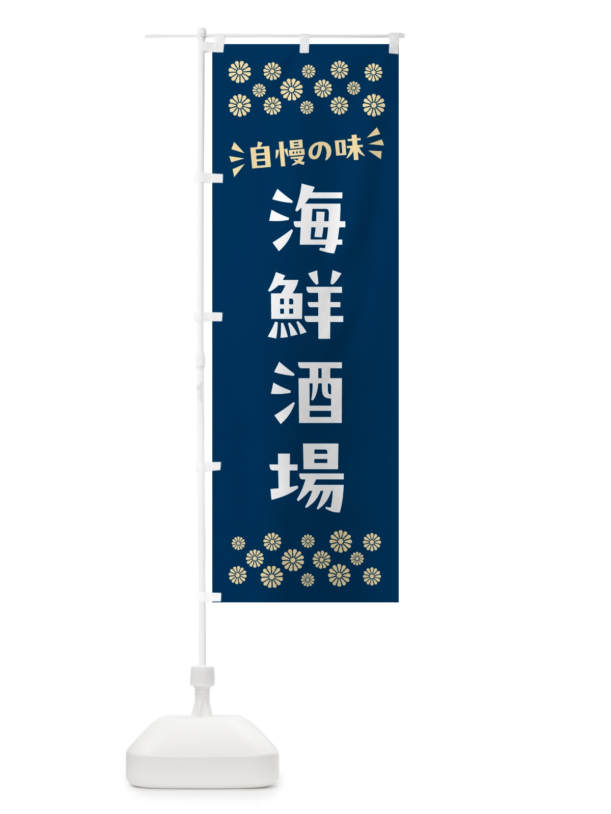 のぼり 海鮮酒場 のぼり旗 N5Y6(デザイン【A】)