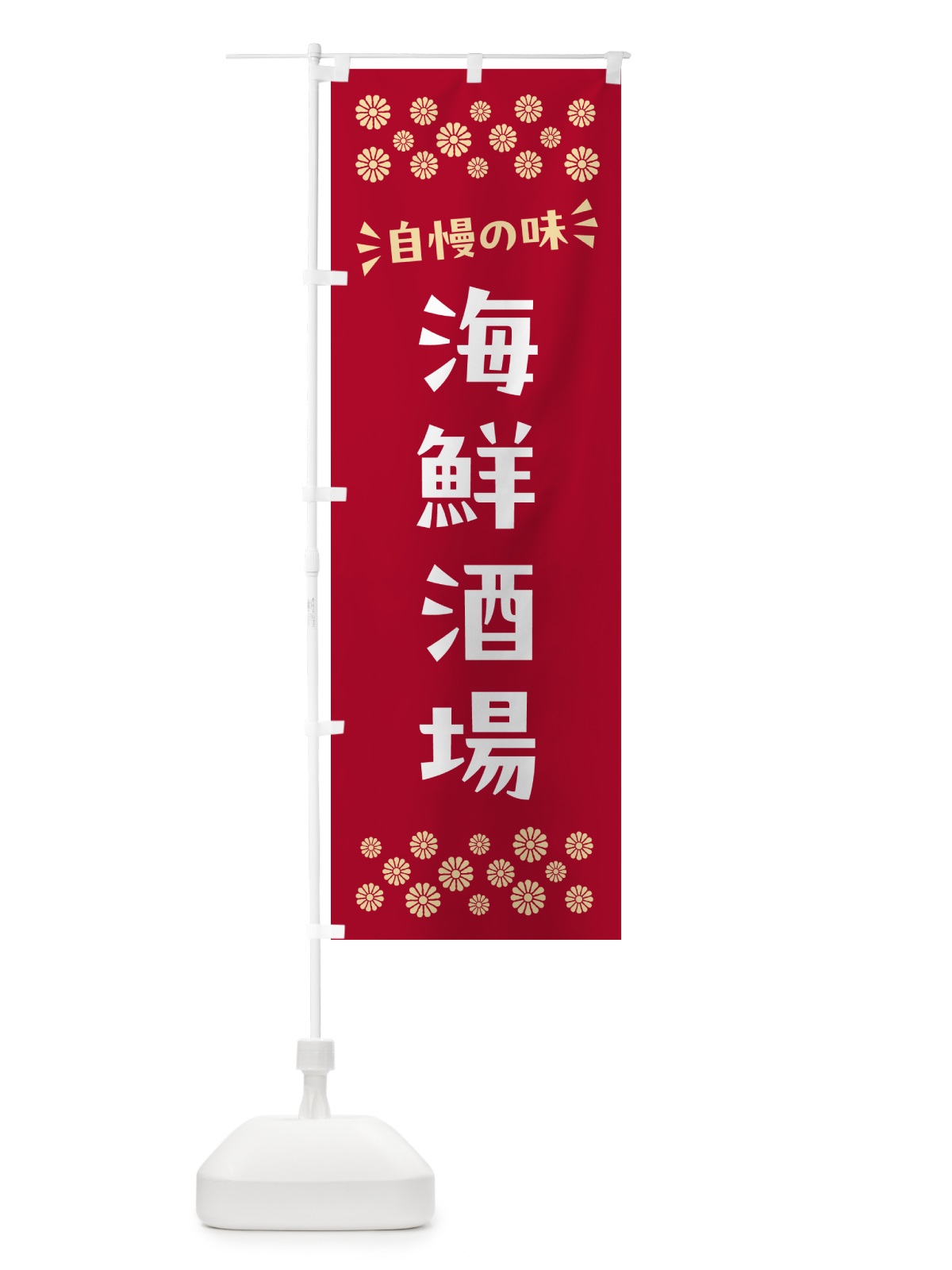 のぼり 海鮮酒場 のぼり旗 N5Y6(デザイン【B】)