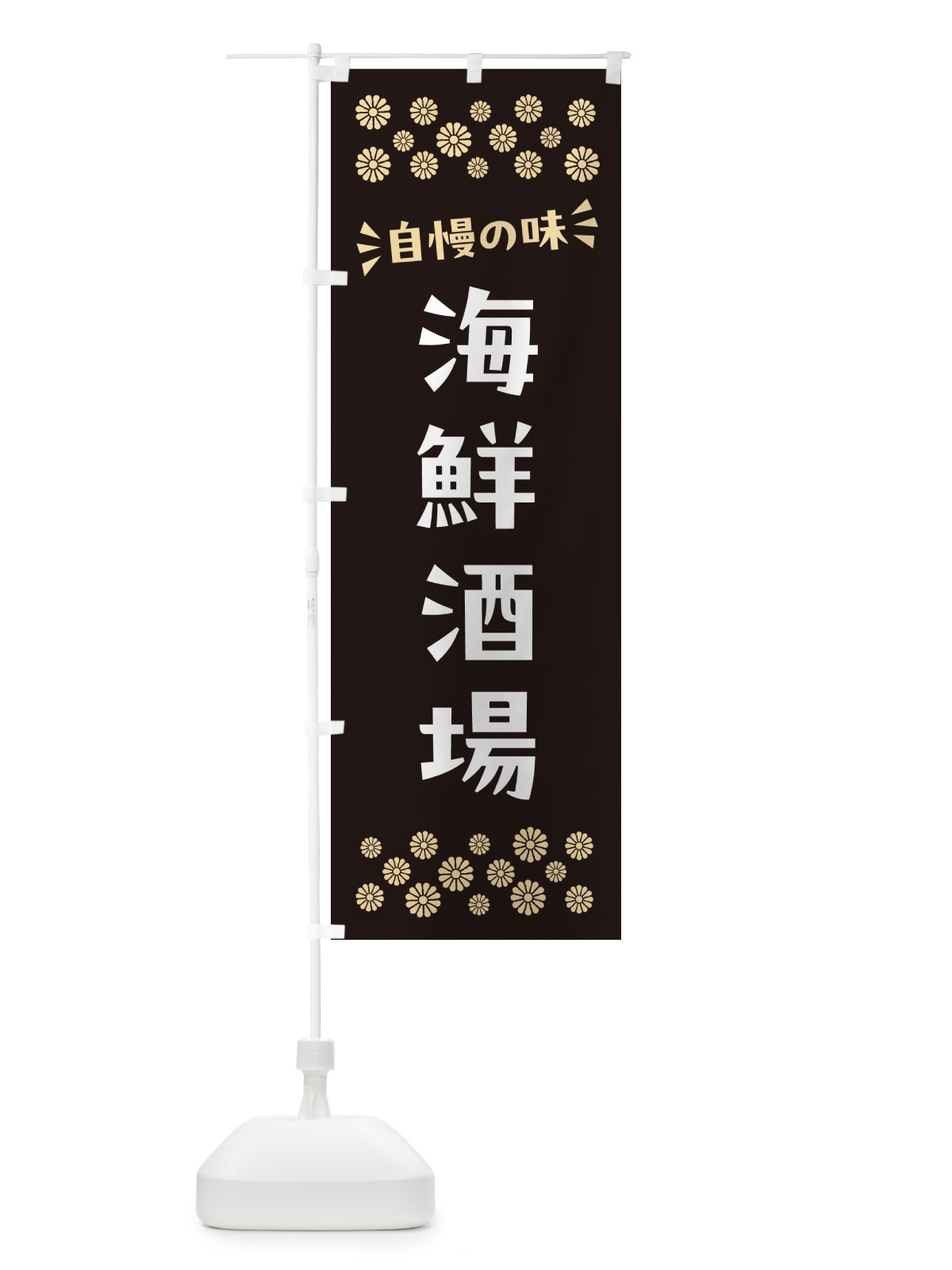 のぼり 海鮮酒場 のぼり旗 N5Y6(デザイン【C】)