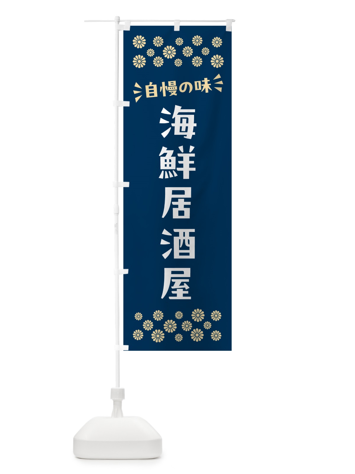 のぼり 海鮮居酒屋 のぼり旗 N5Y7(デザイン【A】)