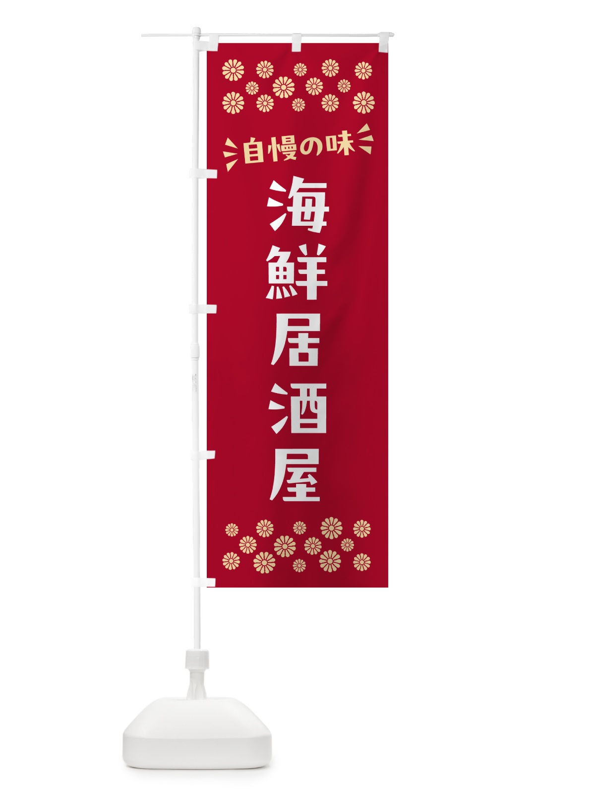 のぼり 海鮮居酒屋 のぼり旗 N5Y7(デザイン【B】)