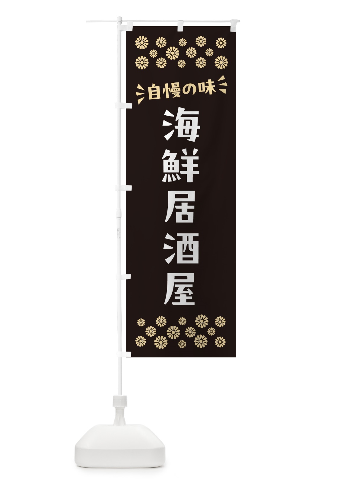のぼり 海鮮居酒屋 のぼり旗 N5Y7(デザイン【C】)