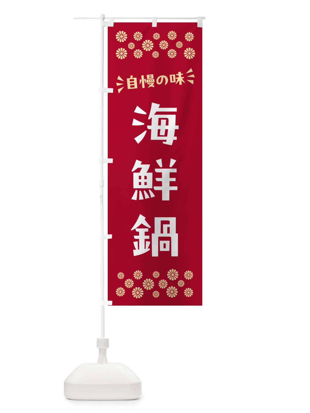 のぼり 海鮮鍋 のぼり旗 N5Y8(デザイン【B】)