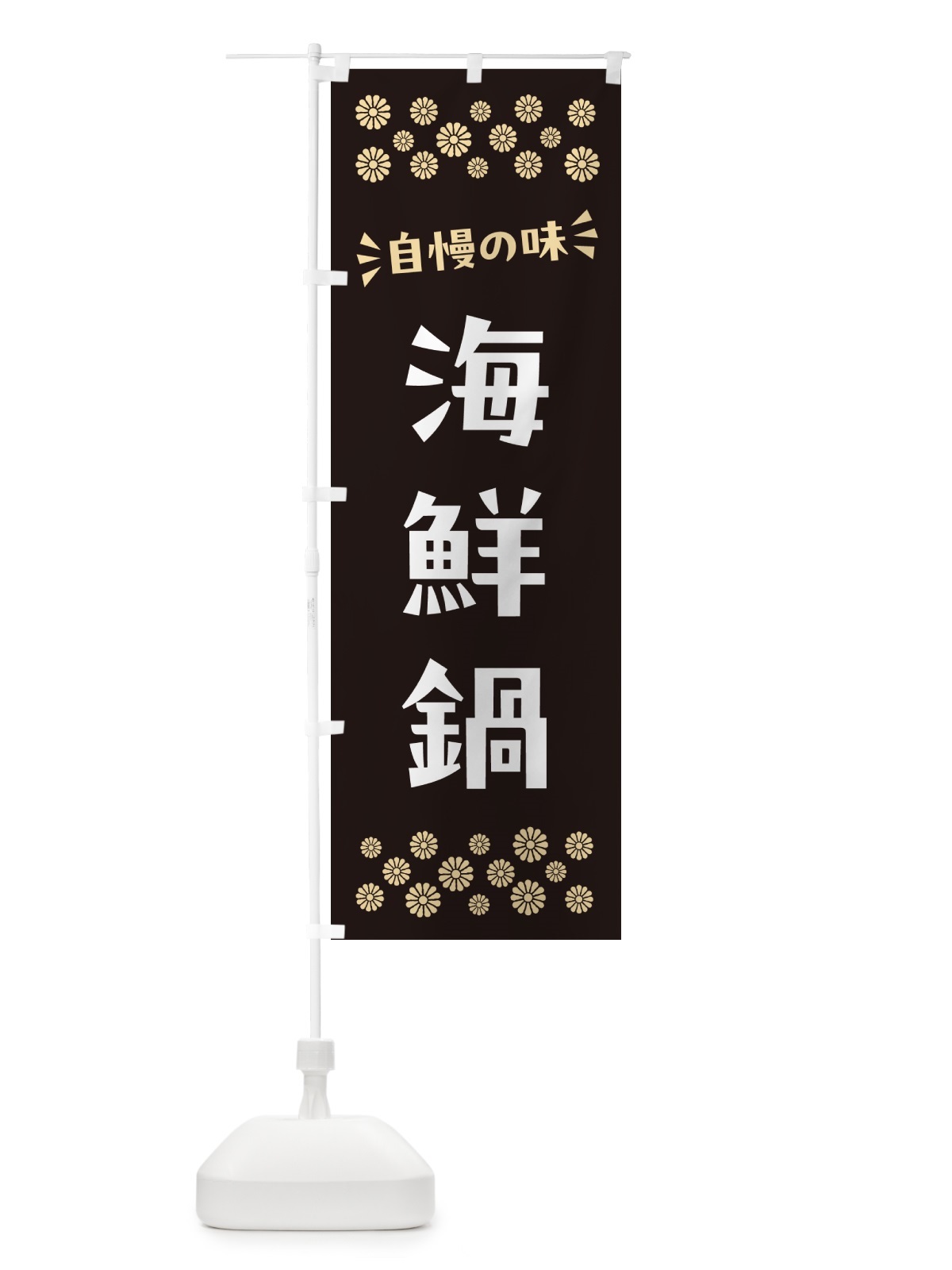 のぼり 海鮮鍋 のぼり旗 N5Y8(デザイン【C】)