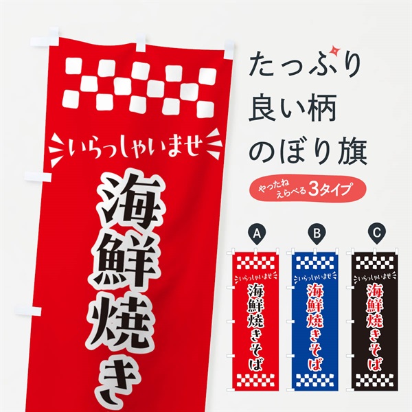 のぼり 海鮮焼きそば のぼり旗 N5YA