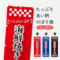 のぼり 海鮮焼きそば のぼり旗 N5YA