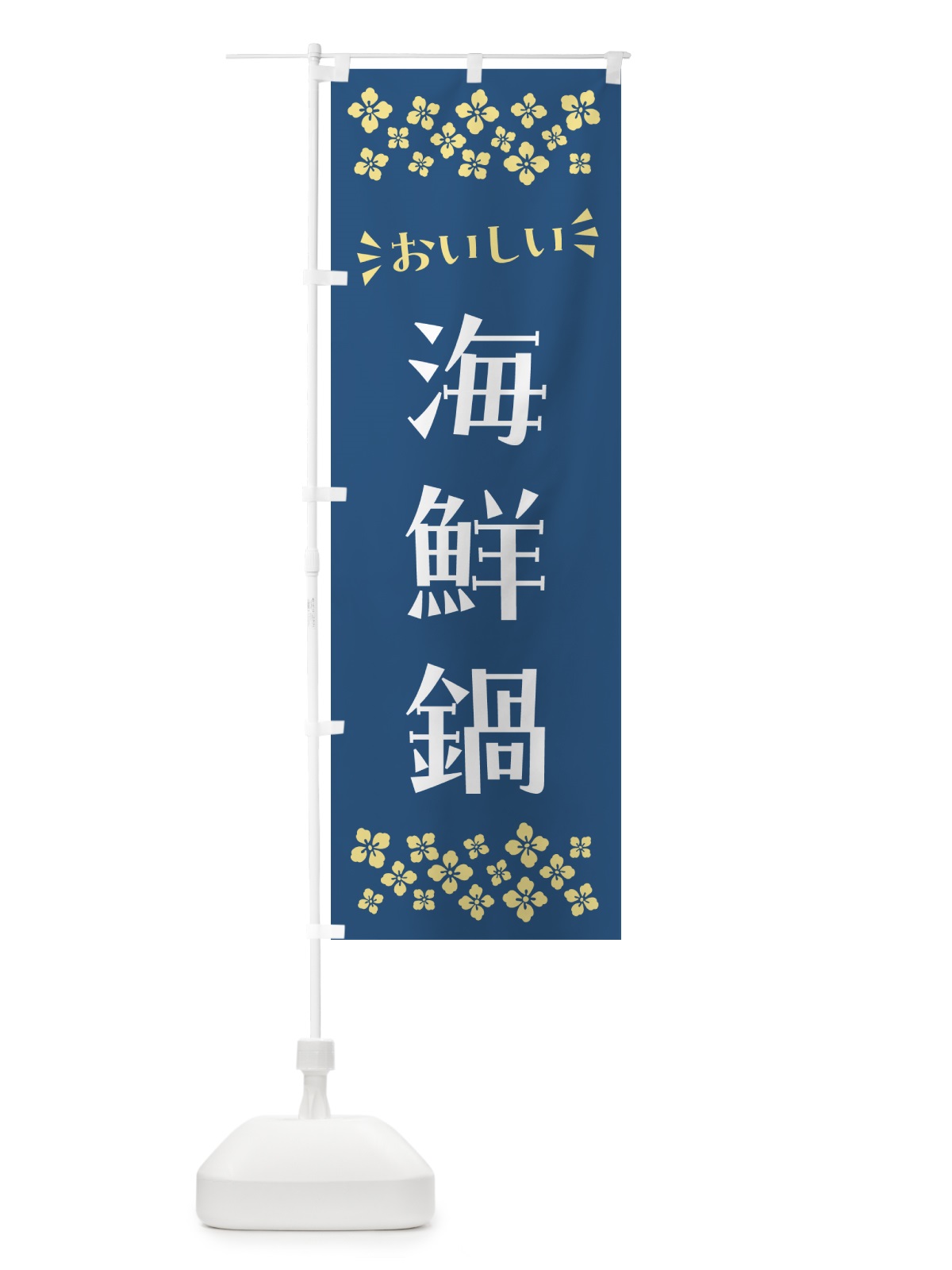 のぼり 海鮮鍋 のぼり旗 N5YC(デザイン【A】)