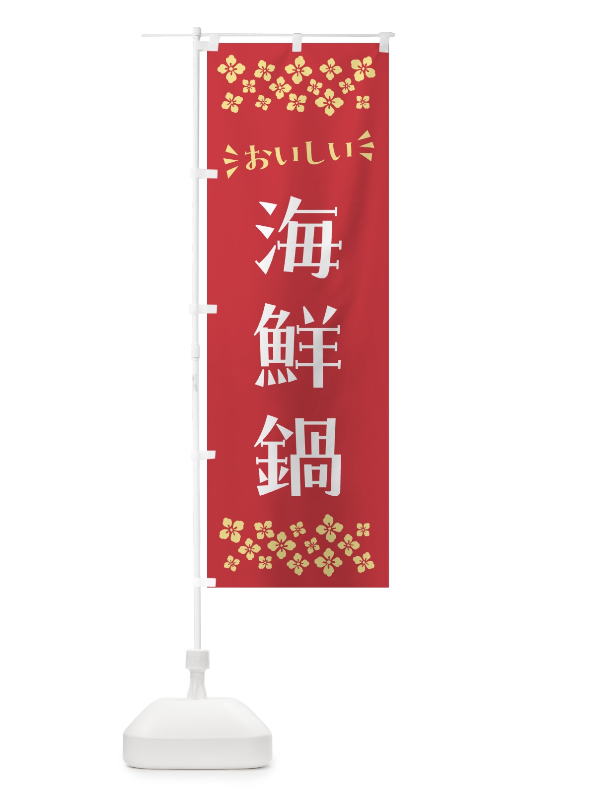 のぼり 海鮮鍋 のぼり旗 N5YC(デザイン【B】)