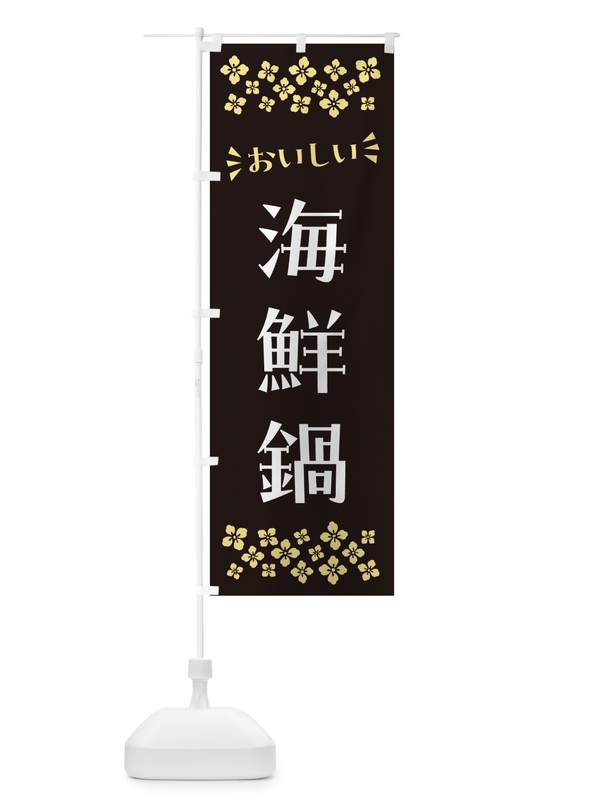 のぼり 海鮮鍋 のぼり旗 N5YC(デザイン【C】)