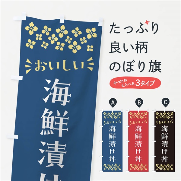 のぼり 海鮮漬け丼 のぼり旗 N5YE