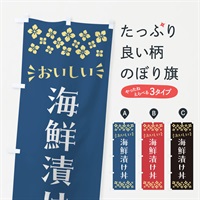 のぼり 海鮮漬け丼 のぼり旗 N5YE