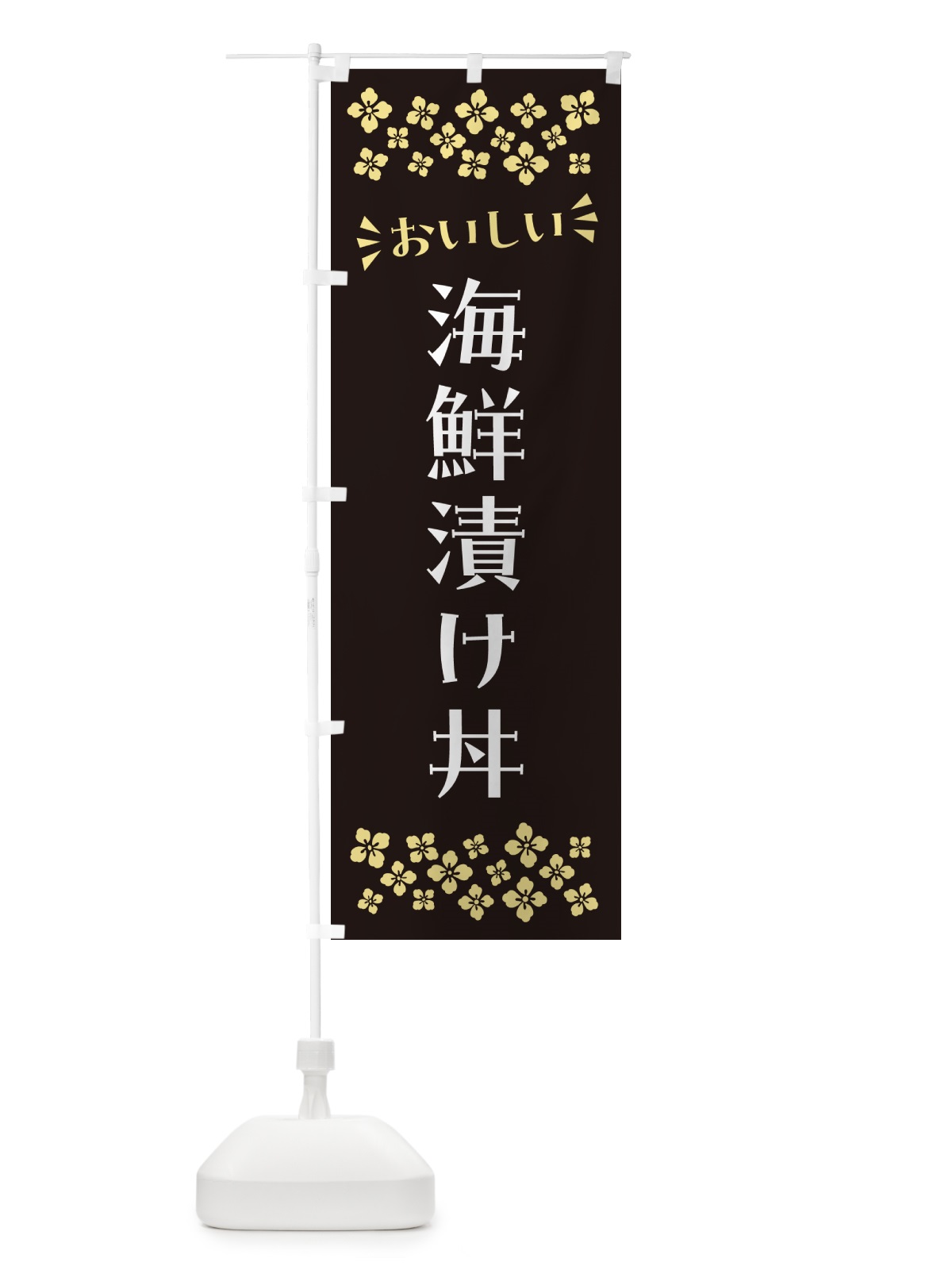 のぼり 海鮮漬け丼 のぼり旗 N5YE(デザイン【C】)