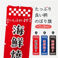 のぼり 海鮮焼き のぼり旗 N5YF