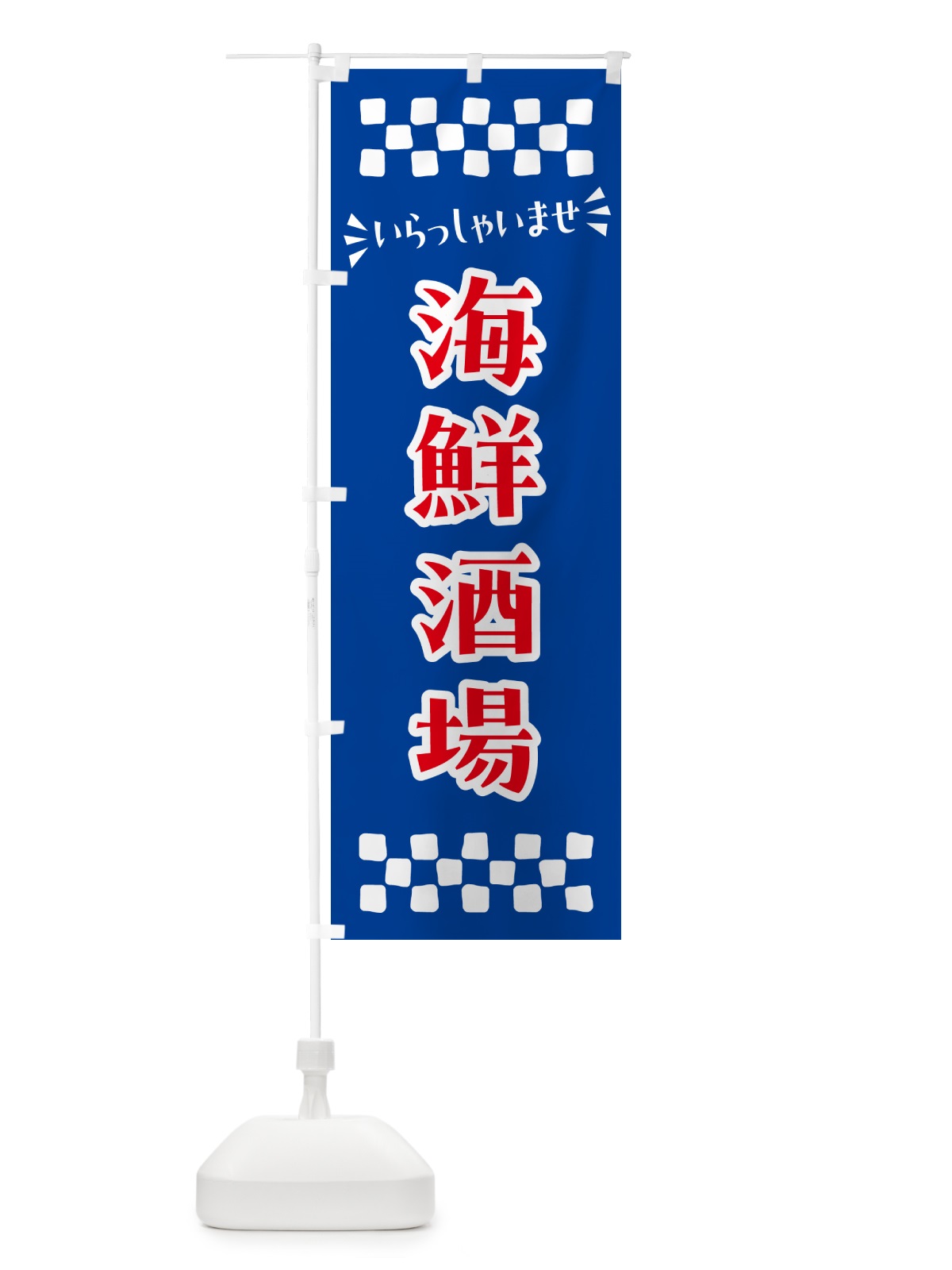 のぼり 海鮮酒場 のぼり旗 N5YH(デザイン【B】)