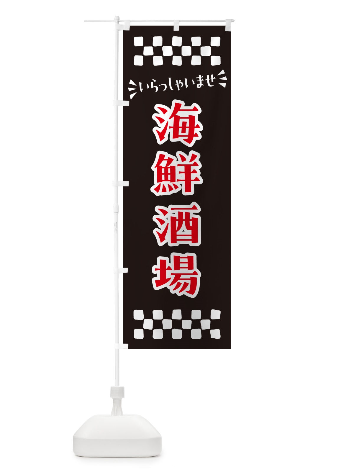 のぼり 海鮮酒場 のぼり旗 N5YH(デザイン【C】)