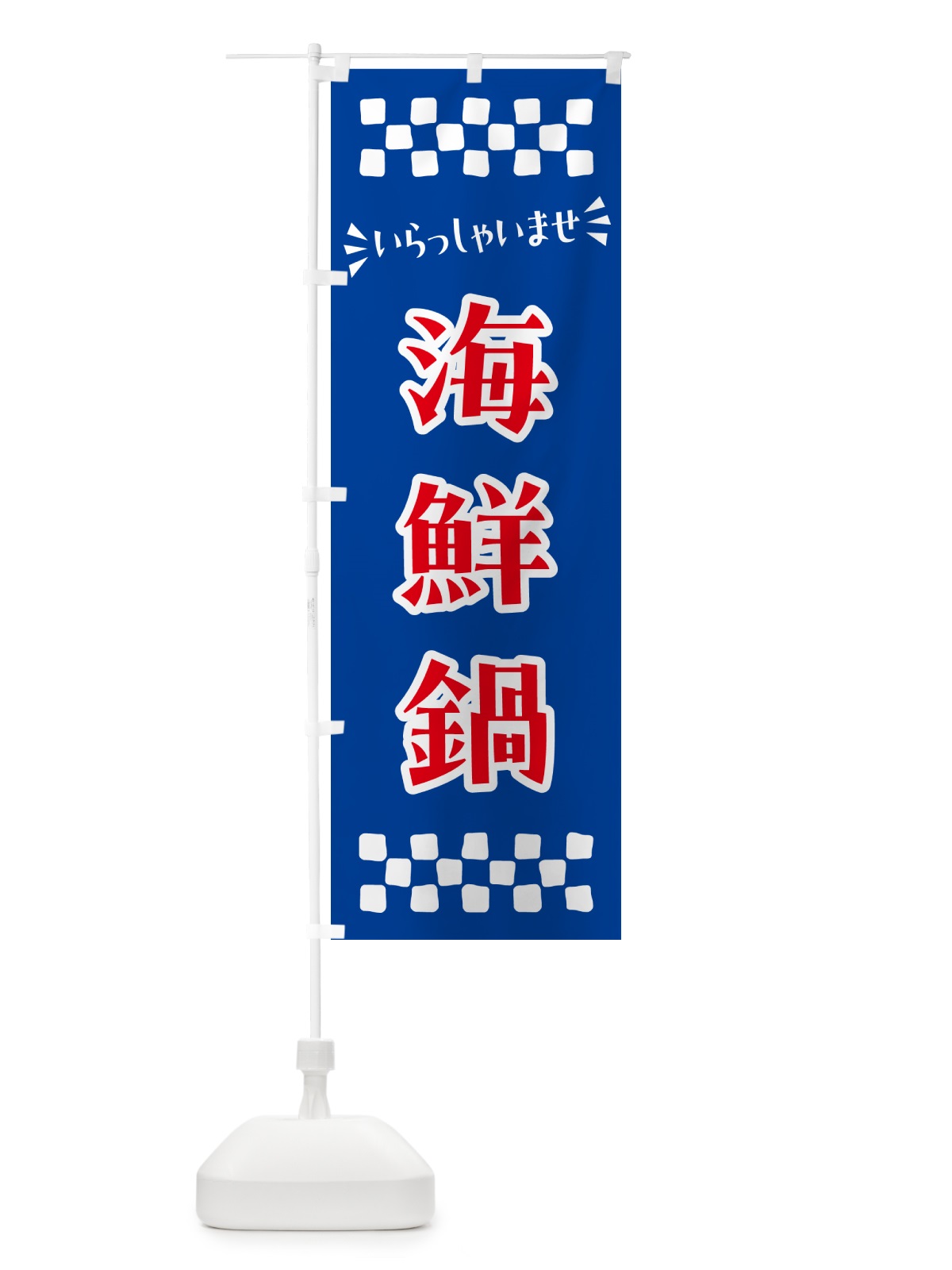 のぼり 海鮮鍋 のぼり旗 N5YJ(デザイン【B】)