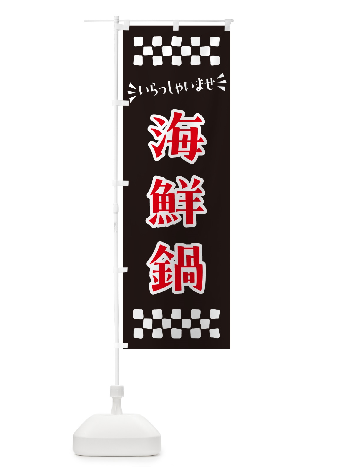 のぼり 海鮮鍋 のぼり旗 N5YJ(デザイン【C】)