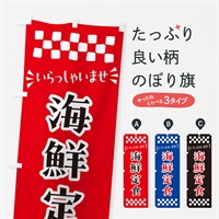 のぼり 海鮮定食 のぼり旗 N5YK