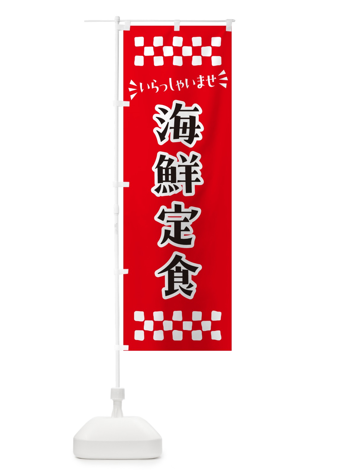 のぼり 海鮮定食 のぼり旗 N5YK(デザイン【A】)