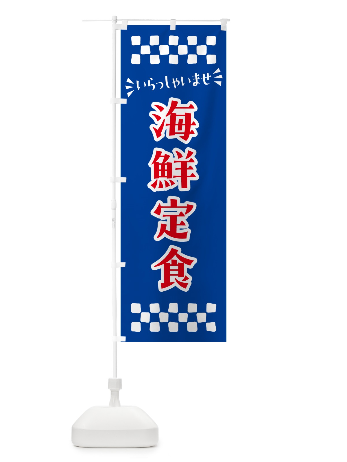のぼり 海鮮定食 のぼり旗 N5YK(デザイン【B】)