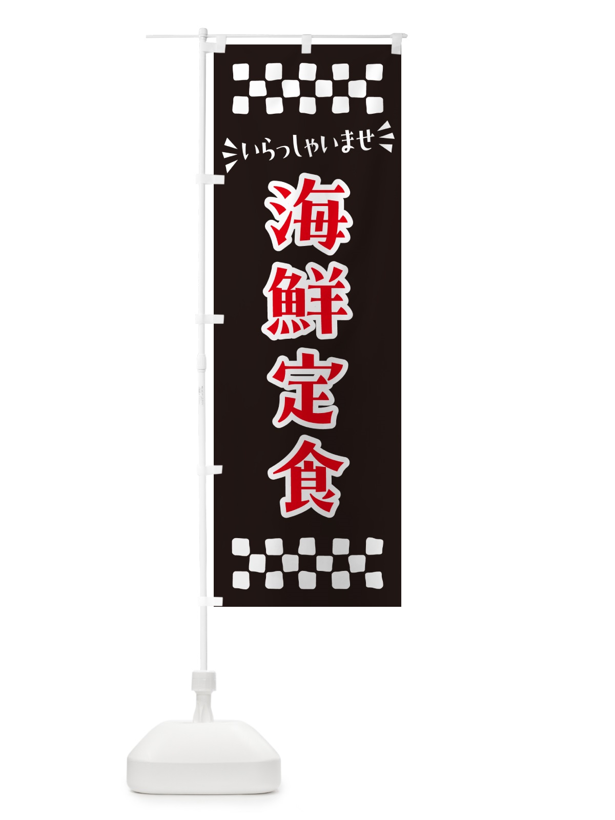のぼり 海鮮定食 のぼり旗 N5YK(デザイン【C】)