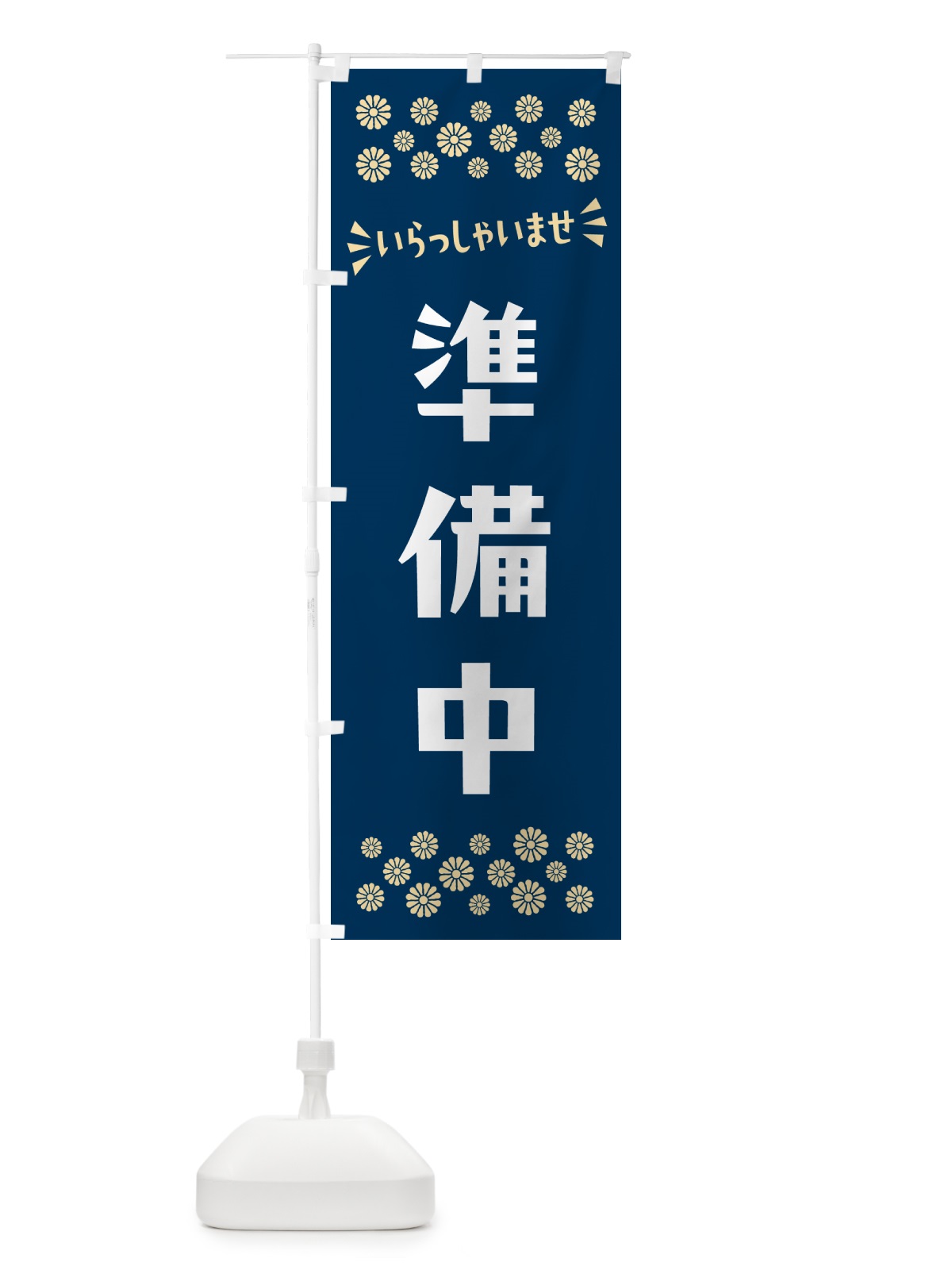 のぼり 準備中 のぼり旗 N5YL(デザイン【A】)
