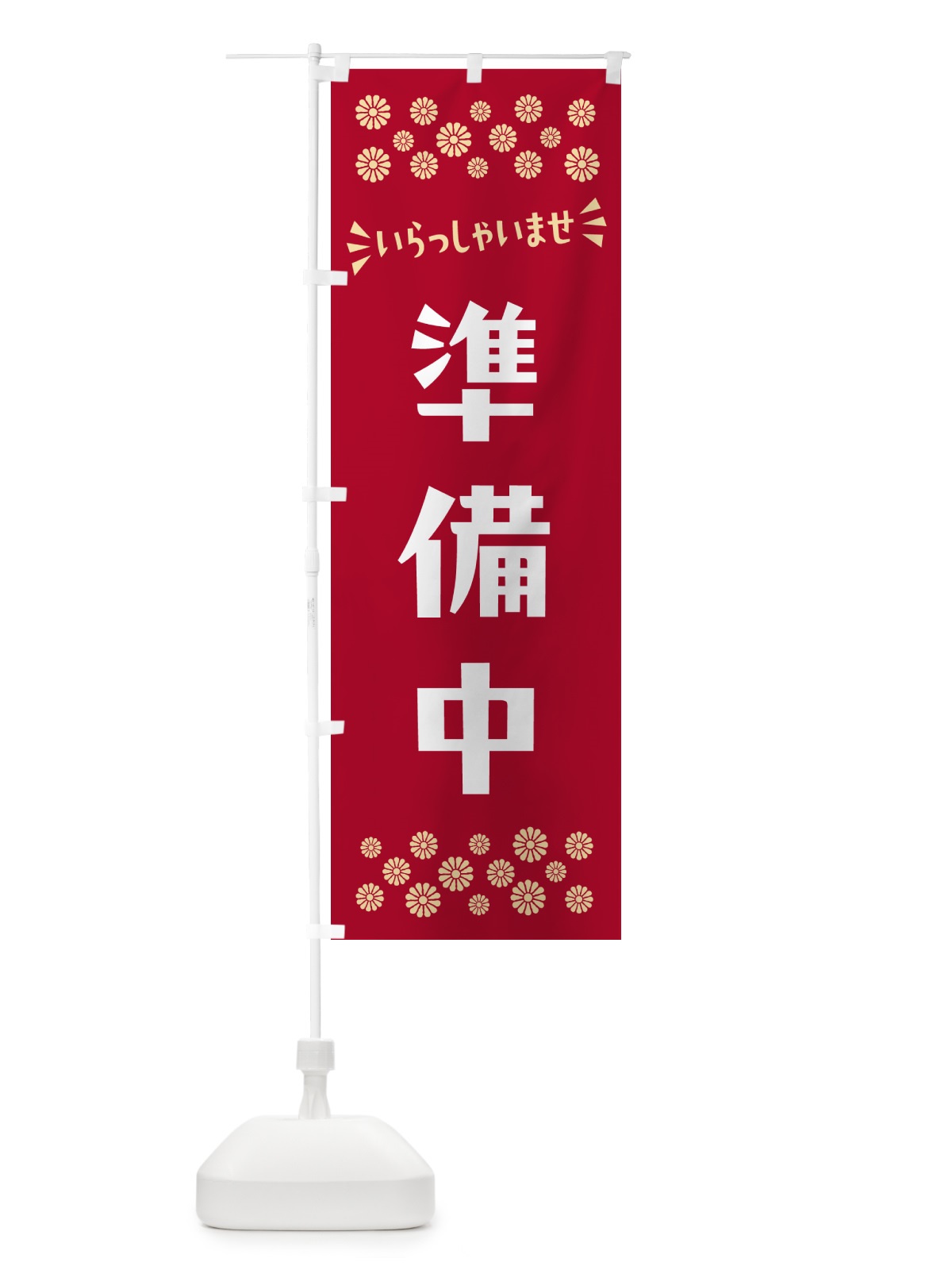 のぼり 準備中 のぼり旗 N5YL(デザイン【B】)