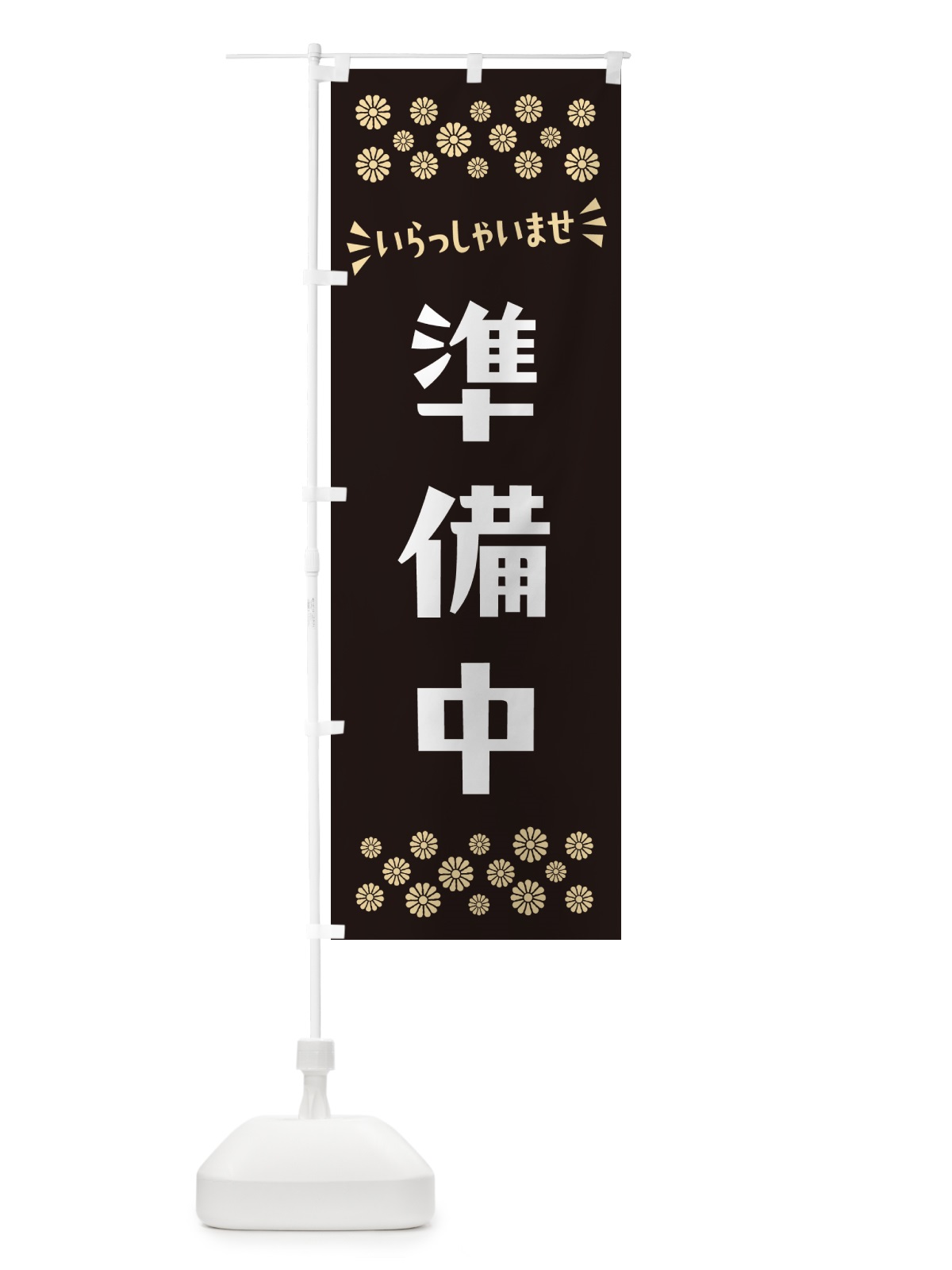 のぼり 準備中 のぼり旗 N5YL(デザイン【C】)