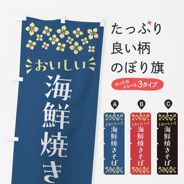 のぼり 海鮮焼きそば のぼり旗 N5YN