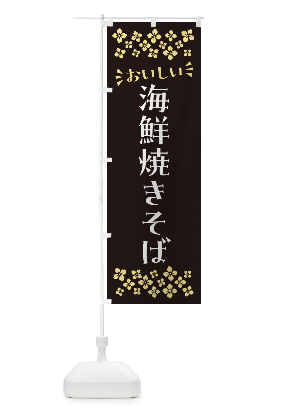 のぼり 海鮮焼きそば のぼり旗 N5YN(デザイン【C】)