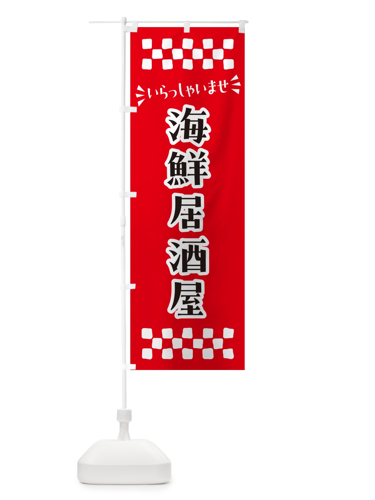のぼり 海鮮居酒屋 のぼり旗 N5YT(デザイン【A】)