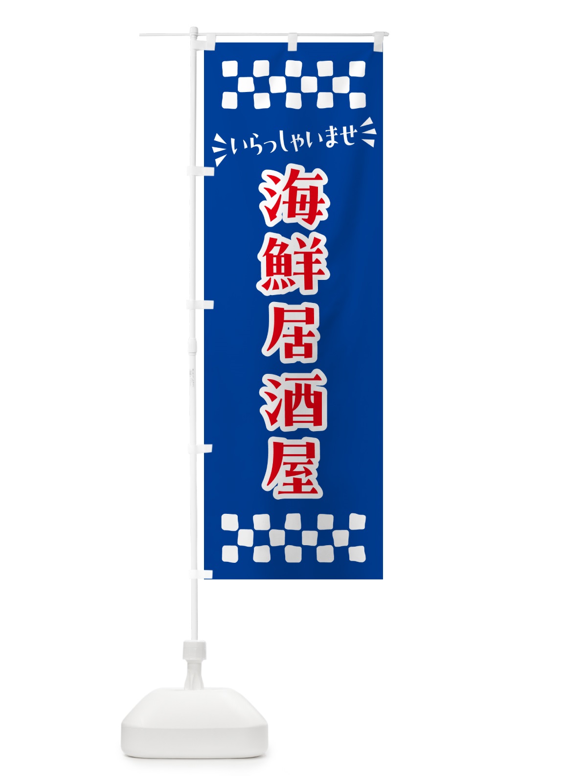 のぼり 海鮮居酒屋 のぼり旗 N5YT(デザイン【B】)