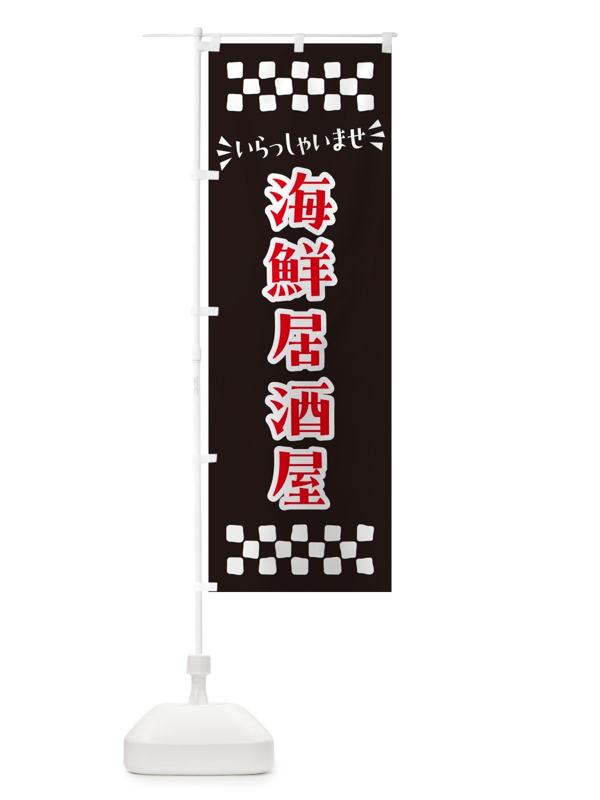 のぼり 海鮮居酒屋 のぼり旗 N5YT(デザイン【C】)