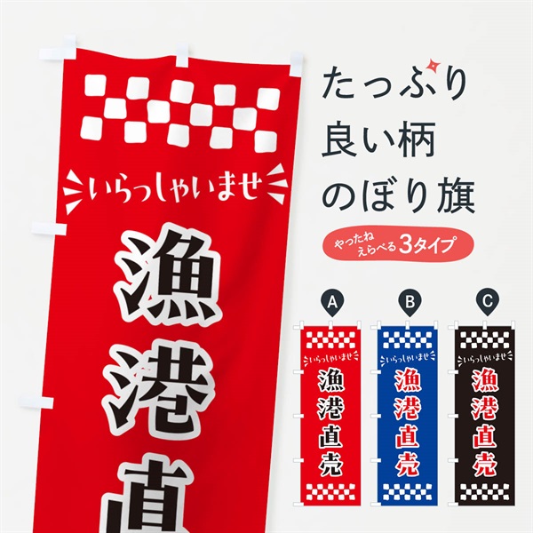 のぼり 漁港直売 のぼり旗 N5YU