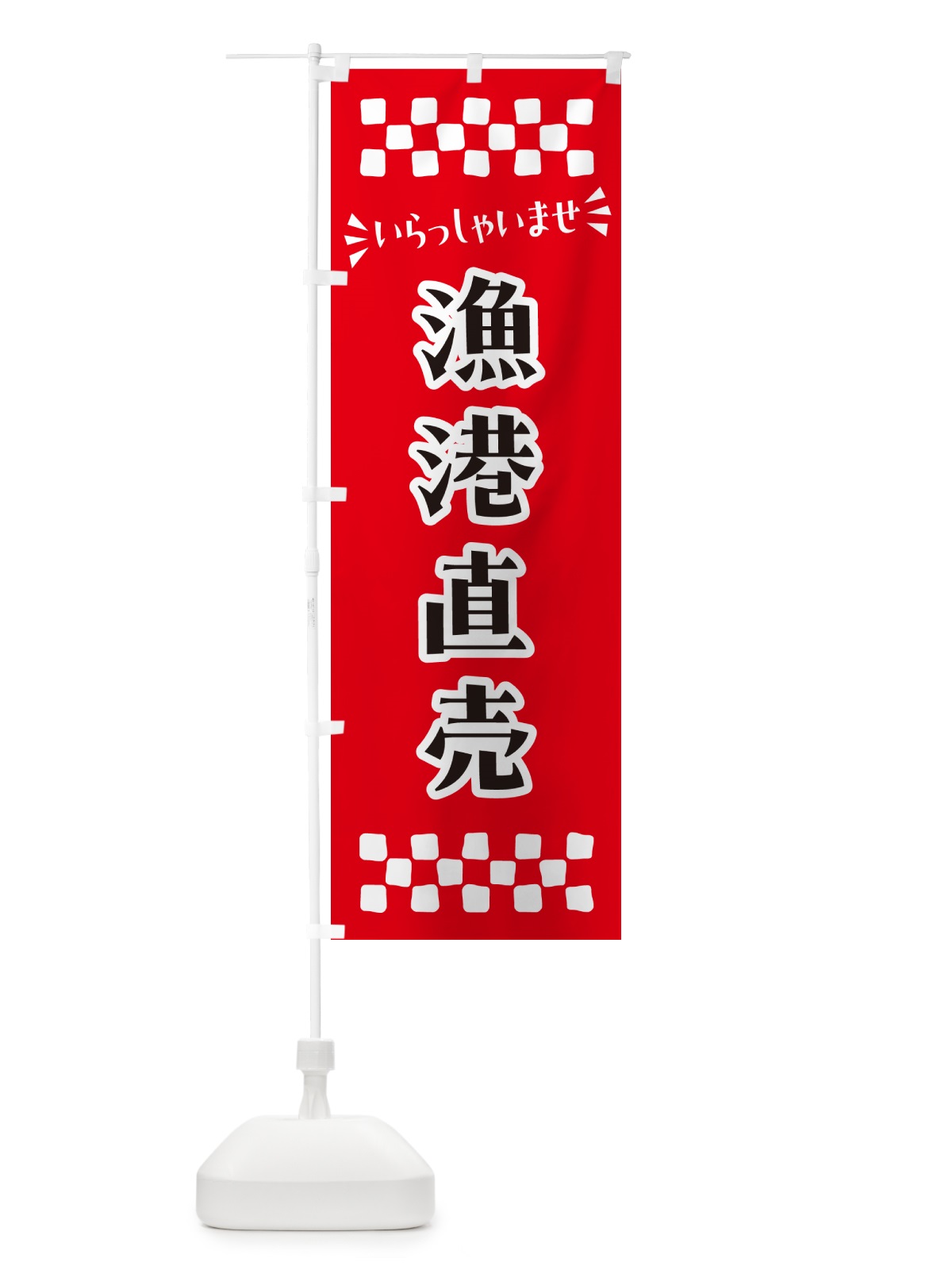 のぼり 漁港直売 のぼり旗 N5YU(デザイン【A】)