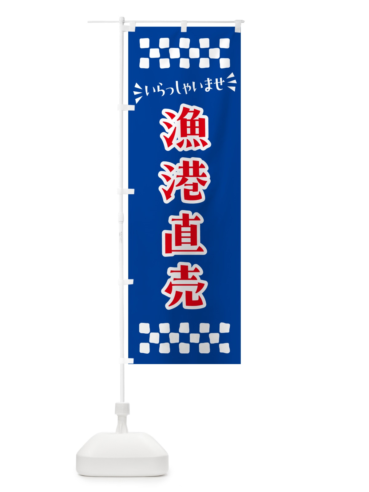 のぼり 漁港直売 のぼり旗 N5YU(デザイン【B】)