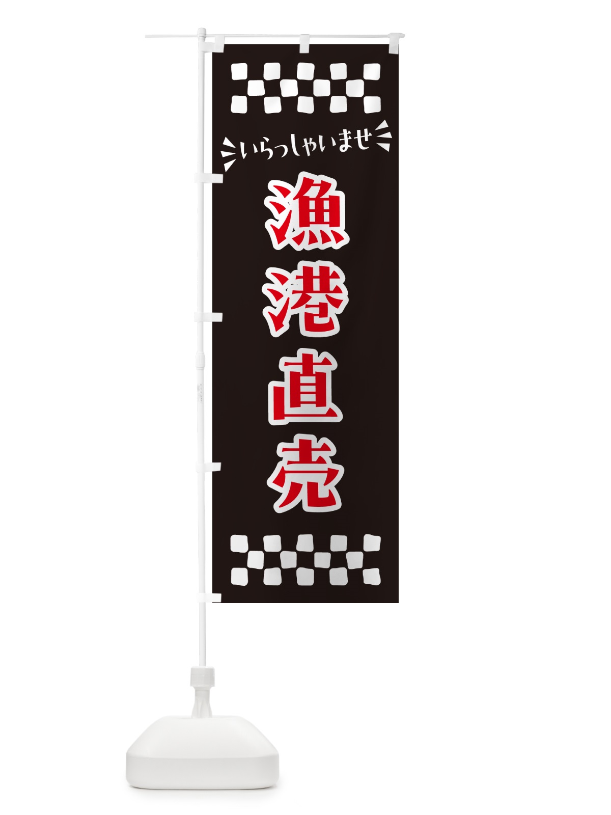 のぼり 漁港直売 のぼり旗 N5YU(デザイン【C】)
