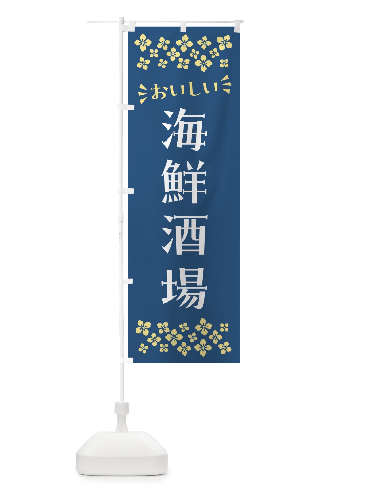 のぼり 海鮮酒場 のぼり旗 N5YW(デザイン【A】)
