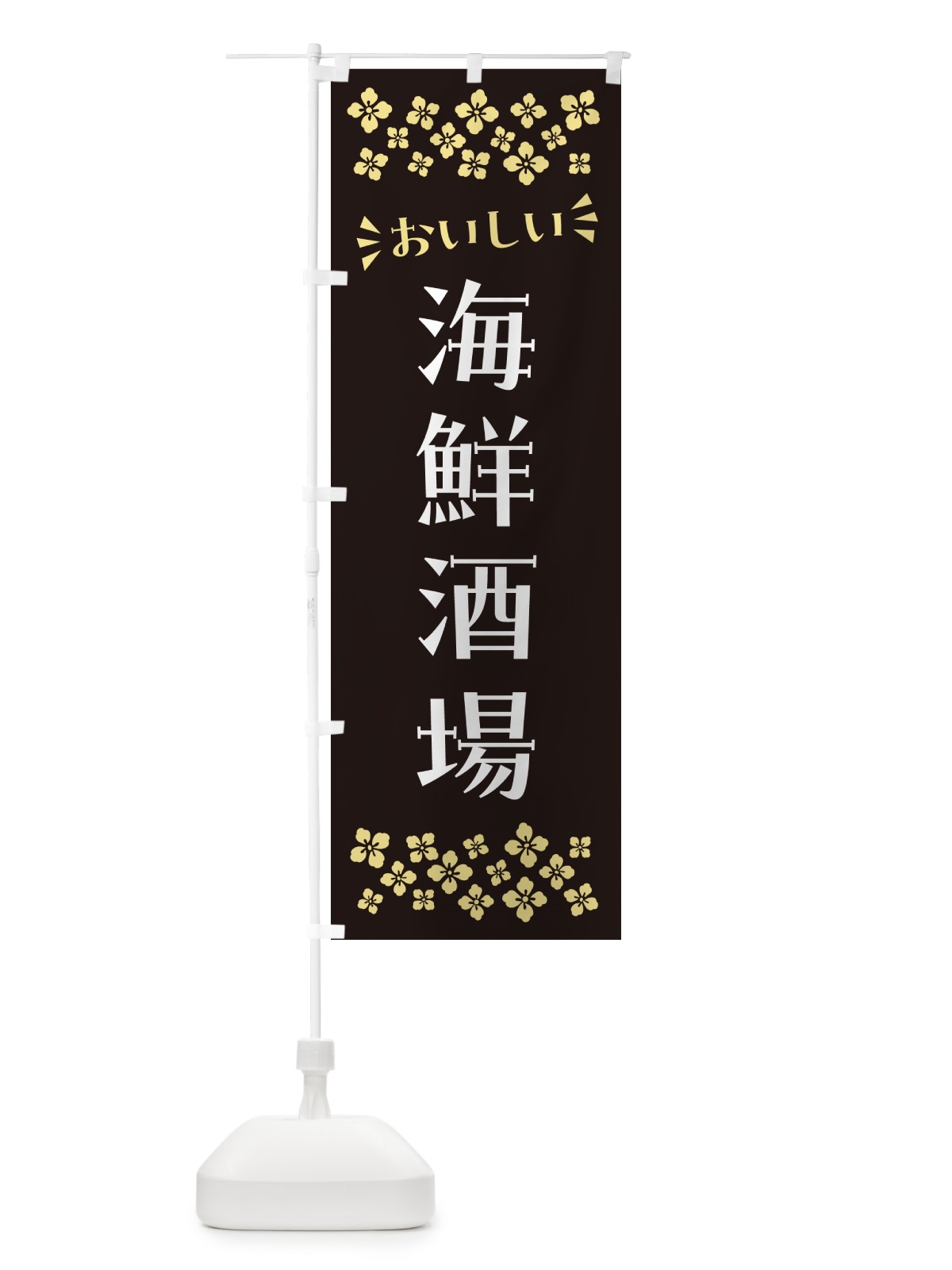 のぼり 海鮮酒場 のぼり旗 N5YW(デザイン【C】)