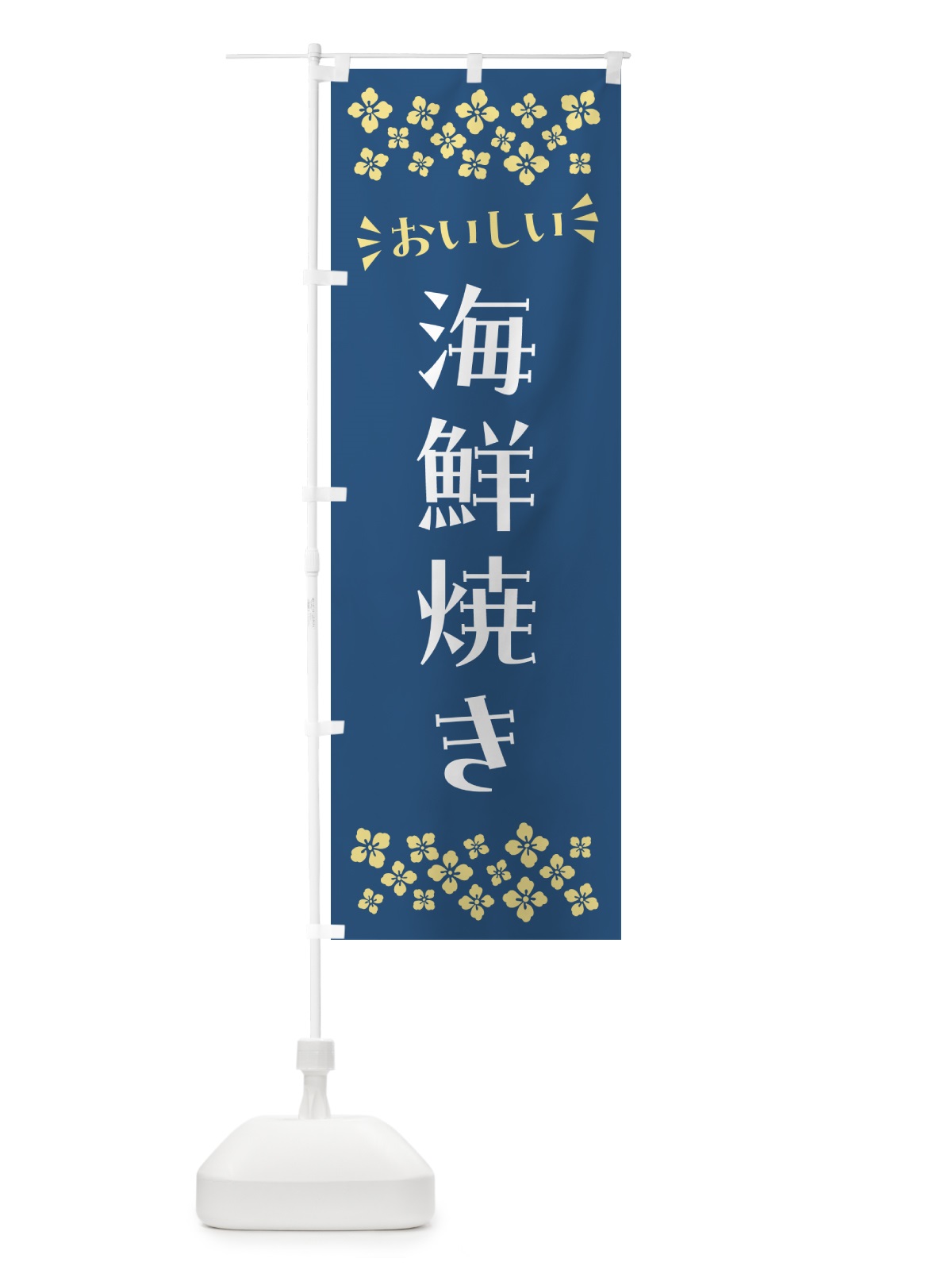 のぼり 海鮮焼き のぼり旗 N5YX(デザイン【A】)