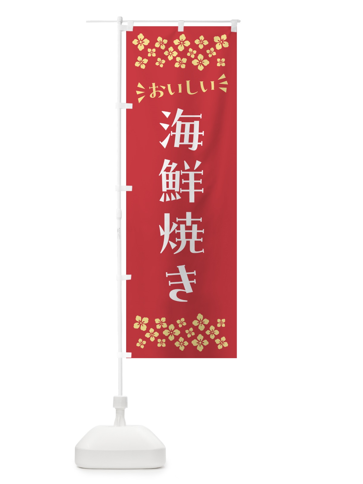 のぼり 海鮮焼き のぼり旗 N5YX(デザイン【B】)