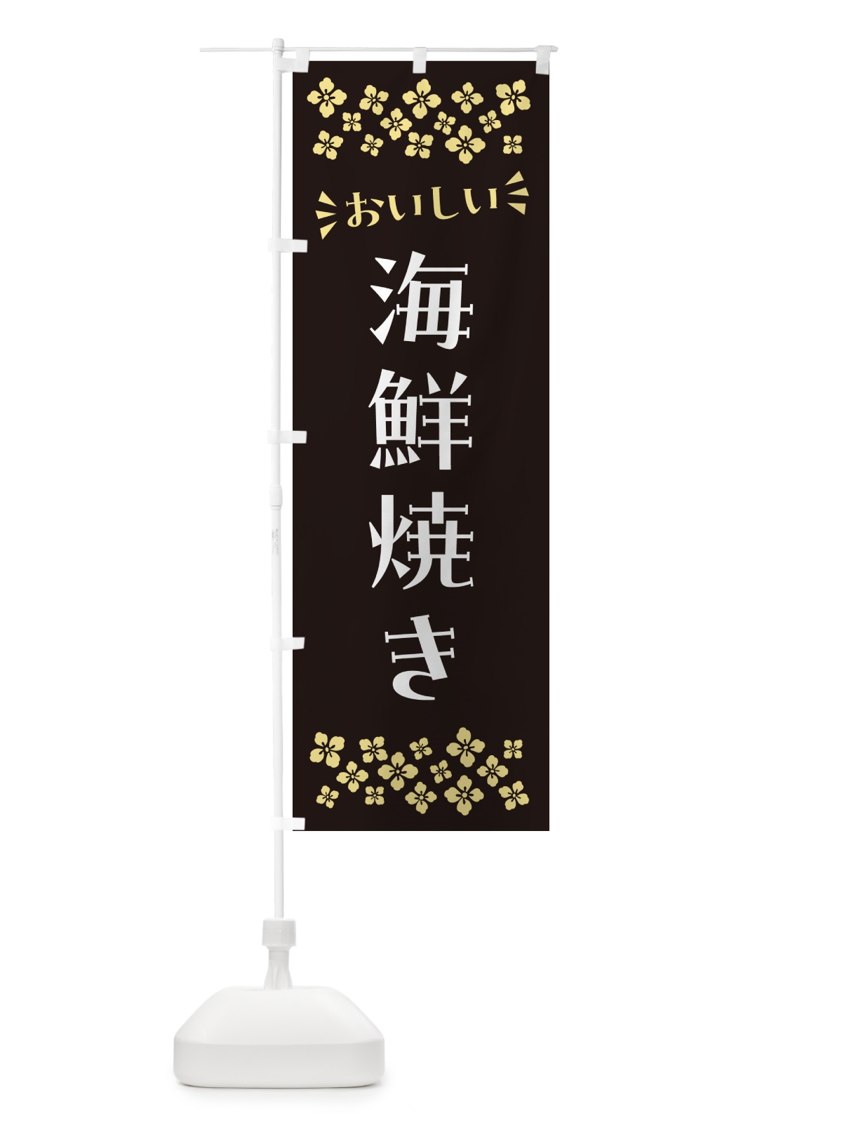 のぼり 海鮮焼き のぼり旗 N5YX(デザイン【C】)