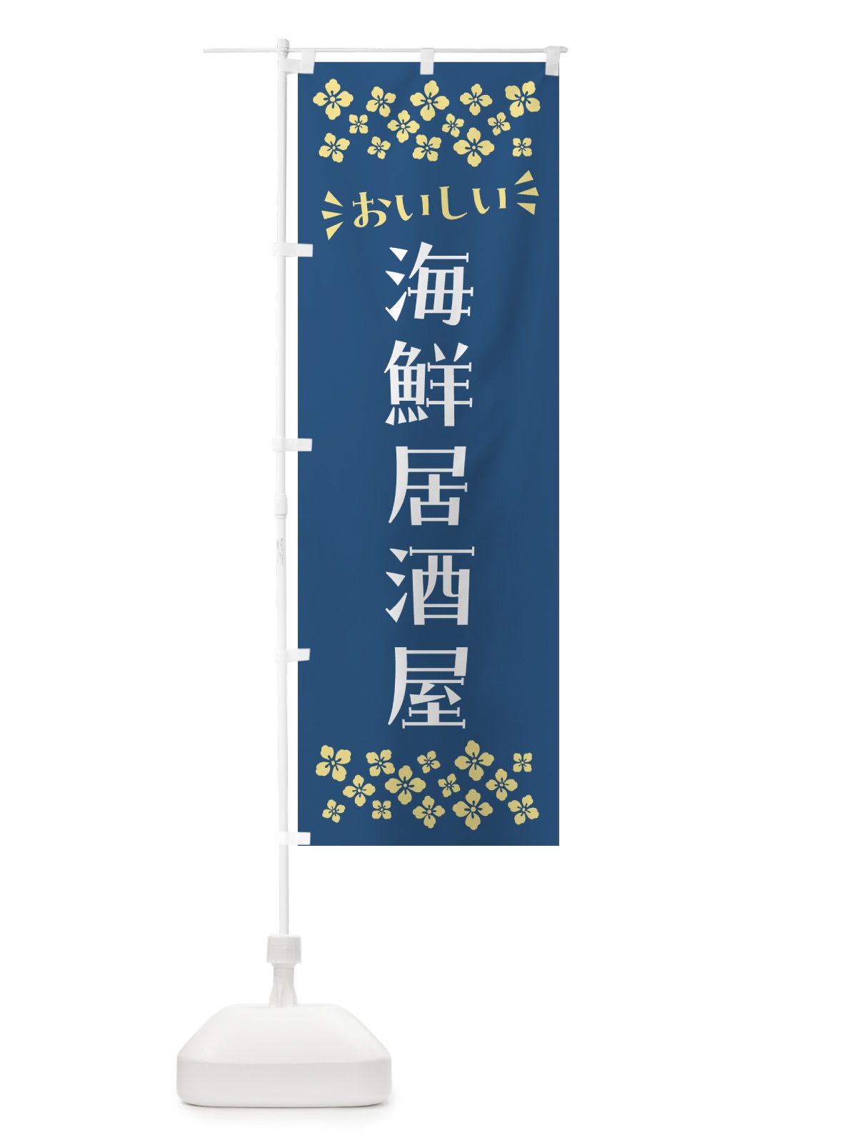 のぼり 海鮮居酒屋 のぼり旗 N5YY(デザイン【A】)