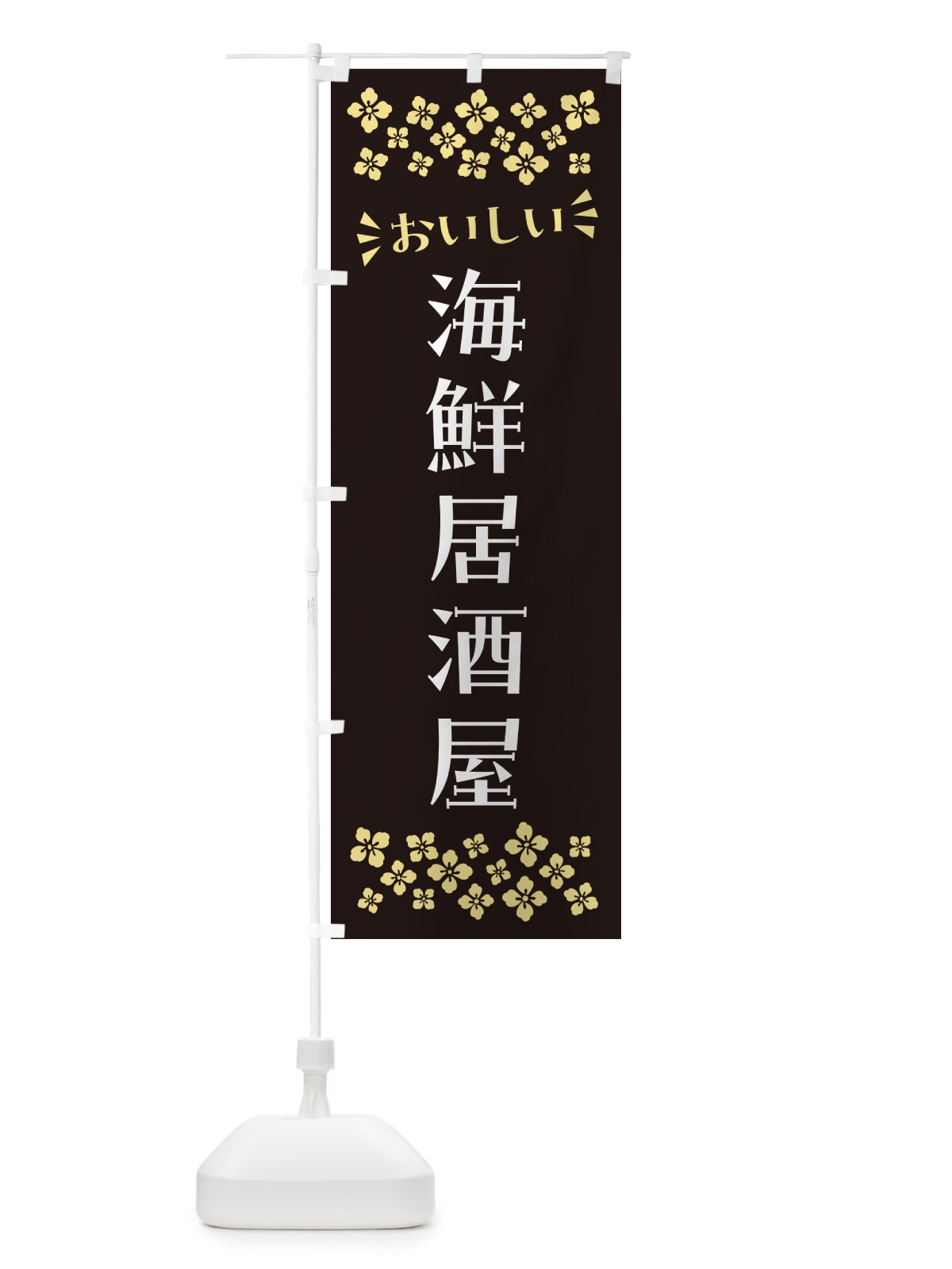 のぼり 海鮮居酒屋 のぼり旗 N5YY(デザイン【C】)